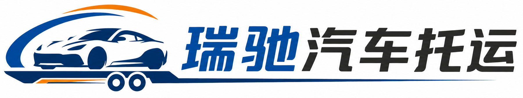 楚雄市瑞驰｜汽车托运_轿车托运_私家车异地运车_新能源车辆托运